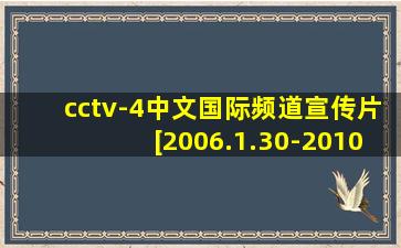 cctv-4中文国际频道宣传片[2006.1.30-2010.11.30]